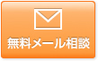 無料メール相談