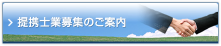提携士業募集のご案内