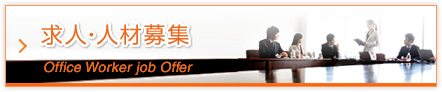 求人・人材募集