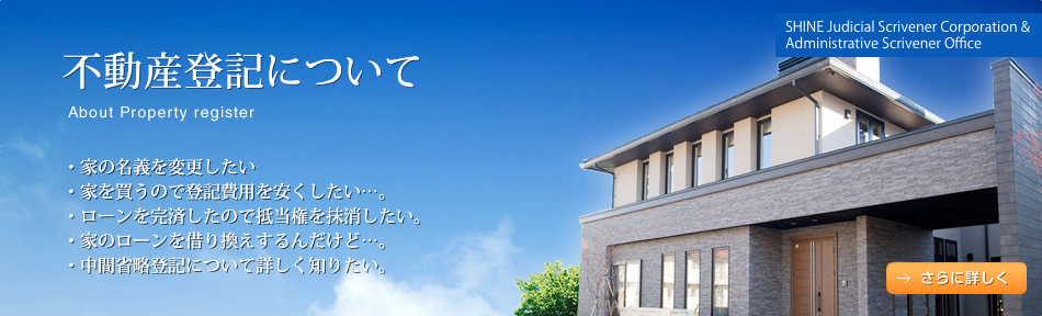 不動産登記について