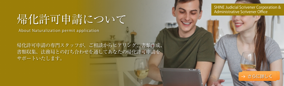 帰化許可申請について