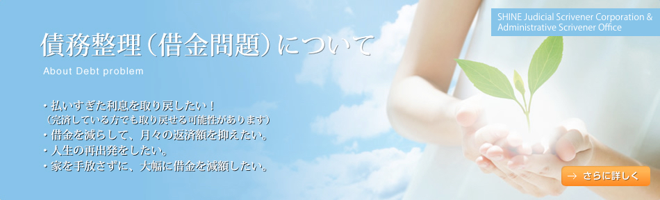 債務整理(借金問題)について