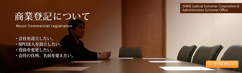 商業登記について