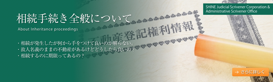相続手続き全般について