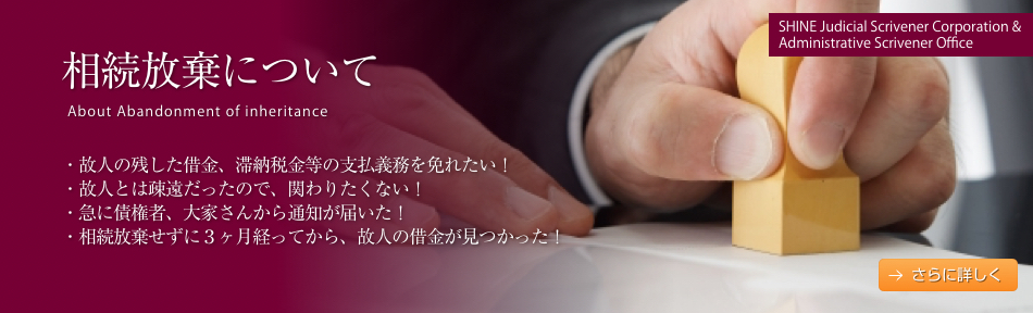 相続放棄について