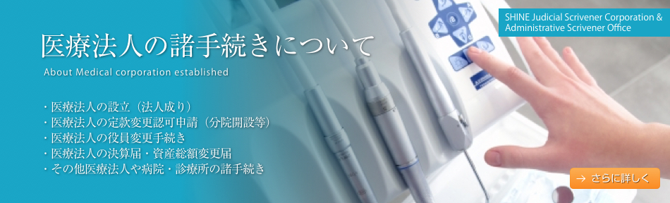 医療法人の諸手続きについて