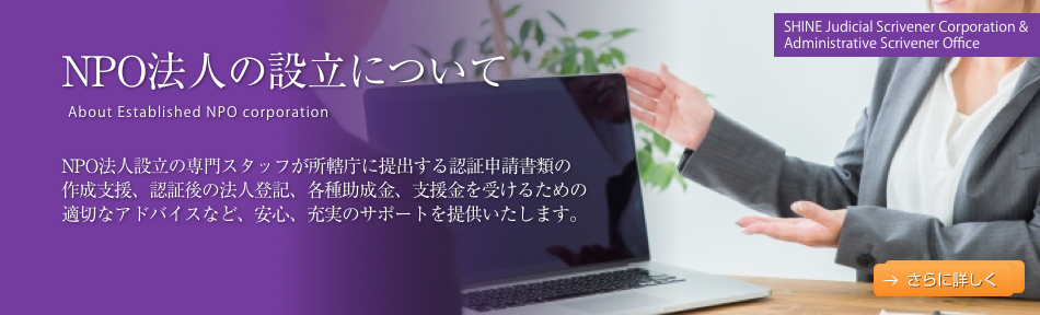 NPO法人の設立について