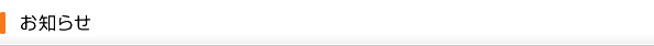 お知らせ